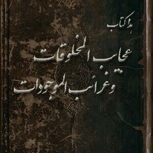 کتاب هذا کتاب عجایب المخلوقات و غرائب الموجودات (فارسی و عربی) (دو نوع)
