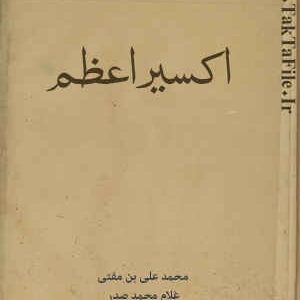 دانلود کتاب اکسير اعظم