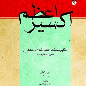دانلود رایگان کتاب اکسیر اعظم و طب سنتی