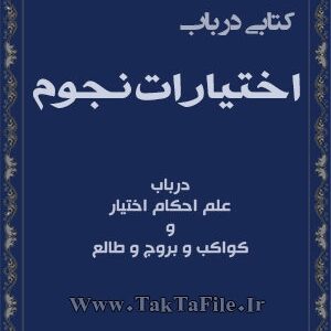 دانلود کتاب اختیارات نجوم
