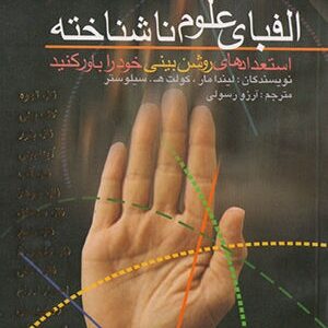 دانلود کتاب الفبای علوم ناشناخته (روشن بینی)