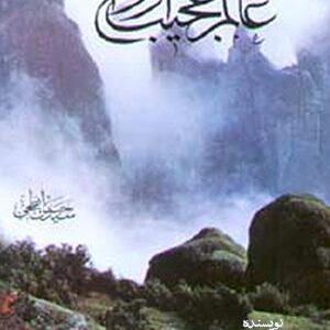 دانلود رایگان کتاب عالم عجیب ارواح - از سید حسن ابطحی