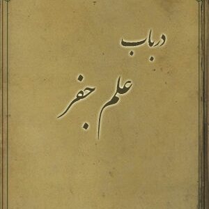 کتاب در باب علم جفر