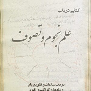 دانلود کتاب علم نجوم و تصوف (در باب ساعات و تقویم ایام و ماه ها و کواکب و نجوم)