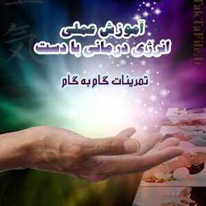 کتاب صوتی آموزش عملی انرژی درمانی با دست (تمرینات گام به گام)