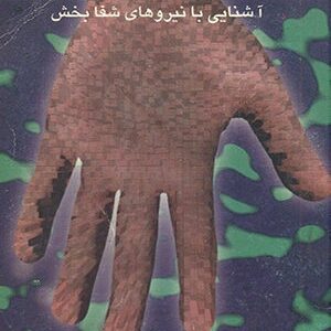دانلود کتاب آموزش انرژی درمانی (آشنایی با نیروهای شفابخش)