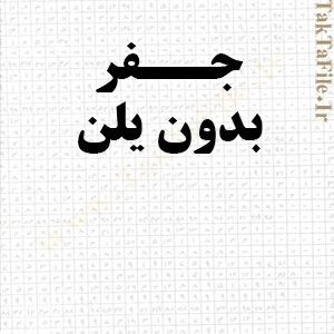 دانلود کتاب آموزش جفر بدوح یلن (پنج سطری)