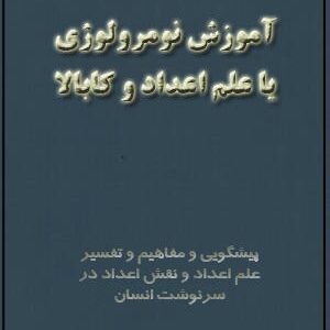 دانلود کتاب آموزش نومرولوژی یا علم اعداد و کابالا
