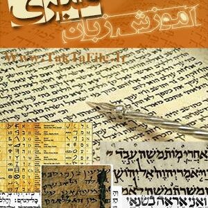 دانلود رایگان کتاب آموزش زبان عبری