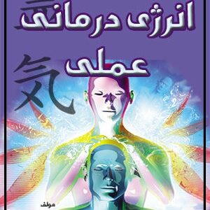 دانلود کتاب انرژی درمانی عملی از دکتر حسن رهبر زاده