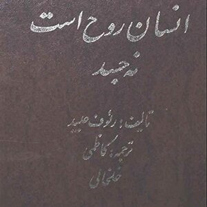 دانلود کتاب انسان روح است نه جسد