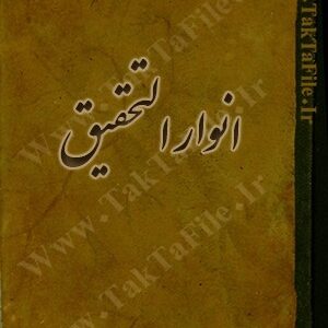 دانلود کتاب انوار التحقیق از علی ابن طیفور بسطامی