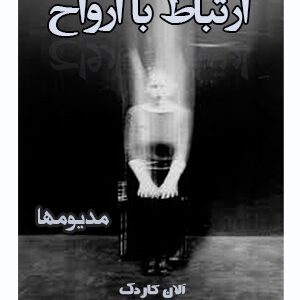 دانلود کتاب ارتباط با ارواح (مدیومها)