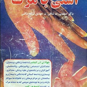 دانلود کتاب آشتی با مرگ (مرگ بخشی از زندگی و یکی از حقایق آن است)