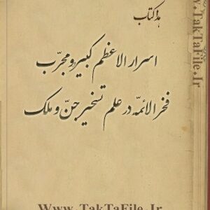 دانلود کتاب اسرار الاعظم در علوم غریبه درباب علم تسخیر جنّ و ملک (فارسی و عربی)