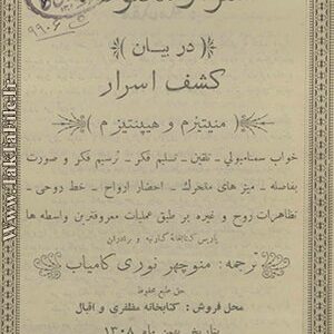 کتاب اسرار مکنونه – در بیان کشف اسرار منیتیزم و هیپنوتیزم (دو جلد)