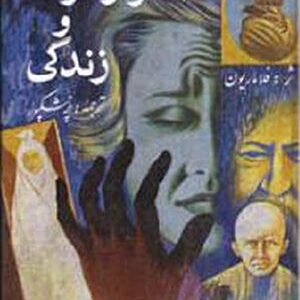 دانلود رایگان کتاب اس‍رار م‍رگ‌ و زن‍دگ‍ی‌، زی‍س‍ت‍ن‌ ی‍ا ن‍اب‍ود ش‍دن