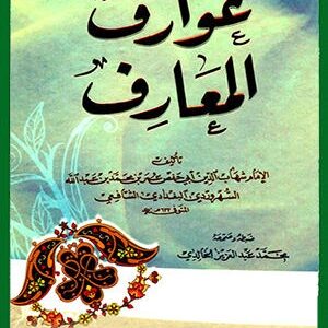 دانلود کتاب عوارف المعارف (همراه با کتاب صوتی)