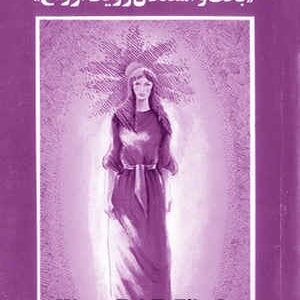 دانلود کتاب با شما تا ابدیت - بحث و استدلال رویت ارواح