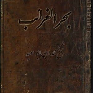 دانلود کتاب هذه رساله بحرالغرائب از شيخ محمد ابن ابو سعيد