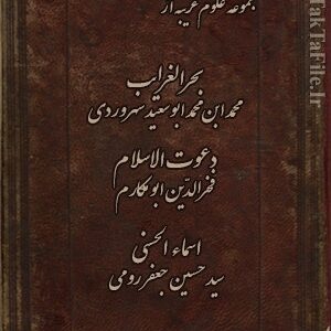 دانلود کتاب بحر الغرائب – دعوة الاسلام – اسماء الحسنی