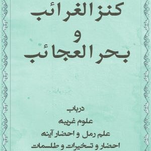 دانلود کتاب کنز الغرائب و بحر العجائب (گنج العرش)