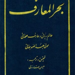 دانلود کتاب بحرالمعارف همدانی