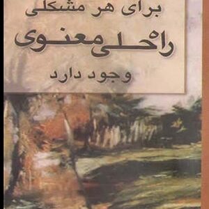 دانلود کتاب برای هر مشکلی راه حلی معنوی وجود دارد