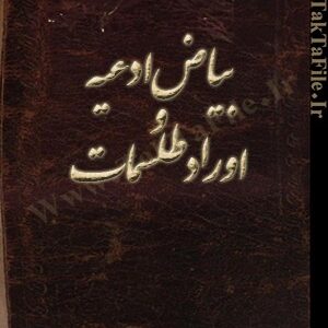دانلود کتاب بياض ادعيه و اوراد طلسمات
