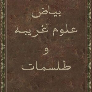 دانلود کتاب بیاض علوم غریبه و طلسمات