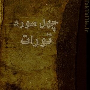 دانلود کتاب چهل سوره تورات