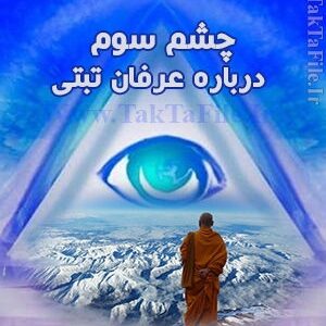 دانلود کتاب چشم سوم - عرفان تبتی