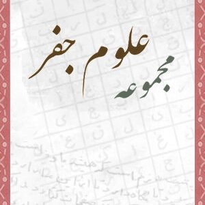 دانلود کتاب جفر محمد عطاری تبریزی