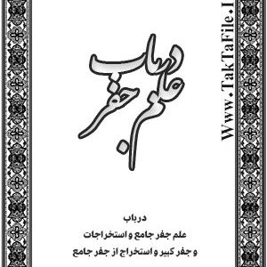 دانلود کتاب درباب علم جفر