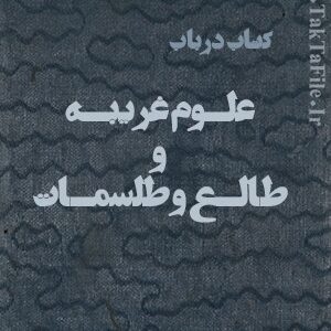 دانلود کتاب در باب علوم غریبه و طالع و طلسمات