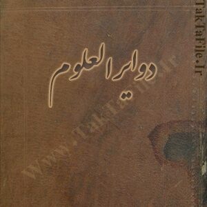 دانلود کتاب دوایر العلوم علوم غریبه