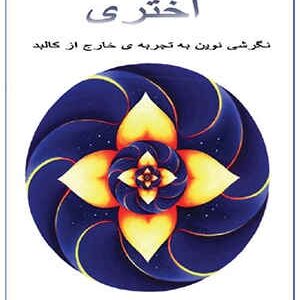 دانلود کتاب دینامیک اختری (نگرشی نوین به تجربه خارج از کالبد)