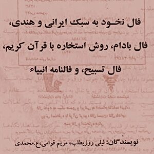 دانلود کتاب فال چوب (حضرت امام جعفر صادق و دانیال نبی علیه السلام)