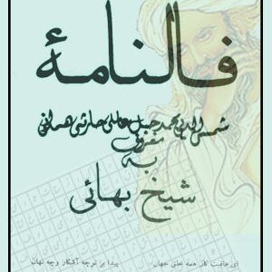 دانلود کتاب فالنامه شیخ بهائی