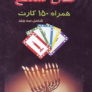 دانلود کتاب آموزش فال با شمع، فال تالوت، فال قهوه، فال پاسور (سه جلد)