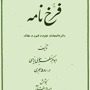 دانلود کتاب فرخ نامه (دائره المعارف علوم و فنون و عقائد)