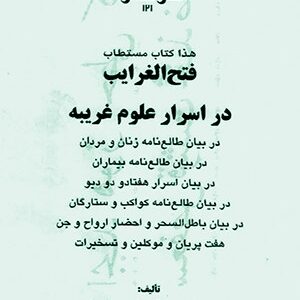 دانلود کتاب هذا کتاب مستطاب فتح الغرایب (در اسرار علوم غریبه)