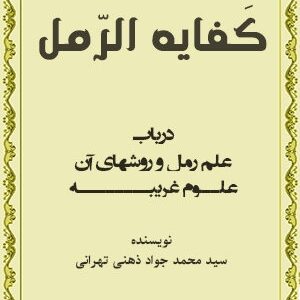 دانلود کتاب کفایه الرمل، در زمینه علم رمل