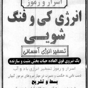کتاب اسرار و رموز انرژی کی و فنگ شویی، تسخیر انرژی آسمانی