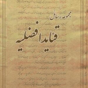 کتاب قئايد افضليه