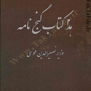 دانلود کتاب هذا کتاب گنج نامه وزیر نصیرالدین طوسی