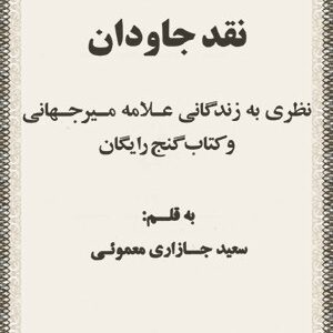 دانلود کتاب گنج رایگان (نقد جاودان، نظری به زندگی علامه میرجهانی)