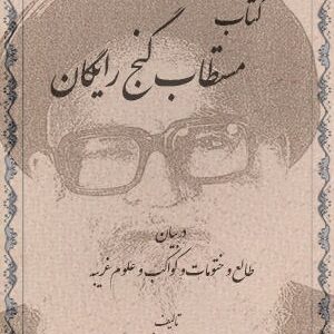 دانلود کتاب مستطاب گنج رایگان علامه حسن میرجهانی طباطبائی