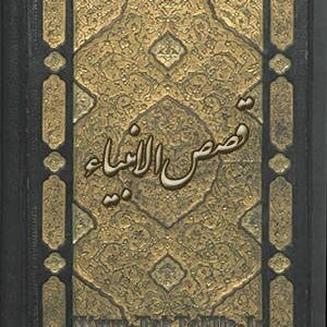 دانلود کتاب قصص الانبیاء و قصاص الانبیاء