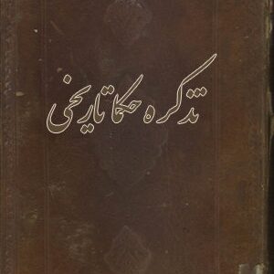 دانلود کتاب تذكره حكما تاريخی
